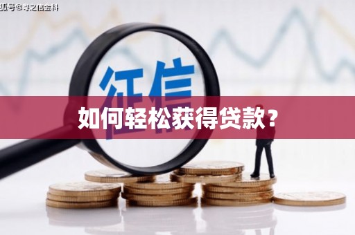 泸水如何轻松获得贷款？