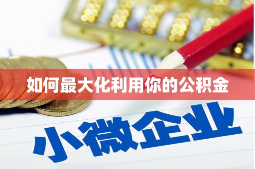 泸水如何最大化利用你的公积金