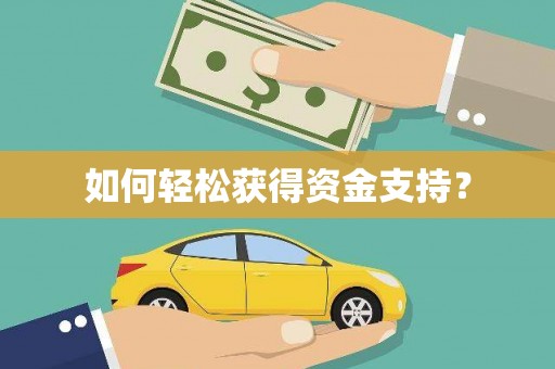 泸水如何轻松获得资金支持？