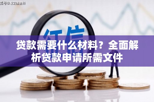 泸水贷款需要什么材料？全面解析贷款申请所需文件
