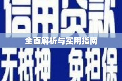 泸水全面解析与实用指南