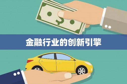 泸水金融行业的创新引擎
