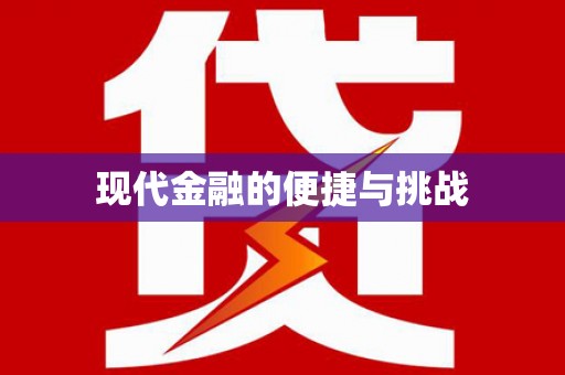 泸水现代金融的便捷与挑战
