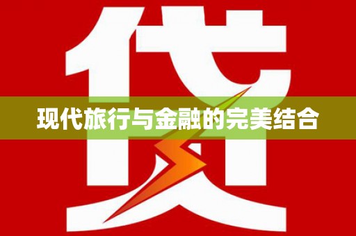 泸水现代旅行与金融的完美结合