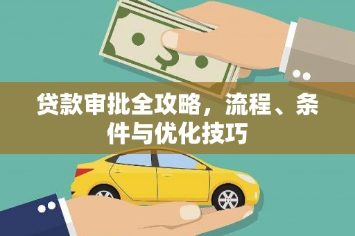 泸水贷款审批全攻略，流程、条件与优化技巧