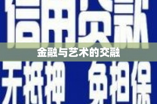 泸水金融与艺术的交融