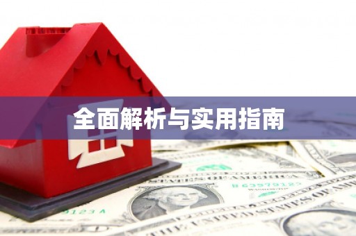 泸水全面解析与实用指南