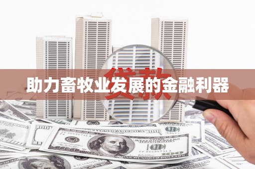 泸水助力畜牧业发展的金融利器