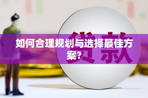 泸水如何合理规划与选择最佳方案？