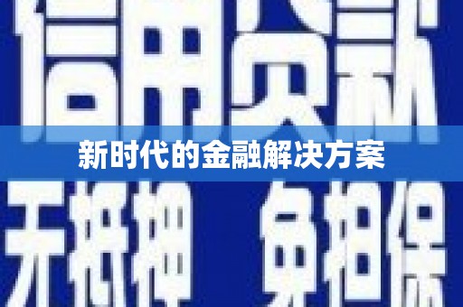 泸水新时代的金融解决方案