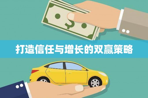 泸水打造信任与增长的双赢策略
