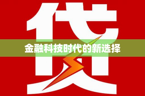 泸水金融科技时代的新选择