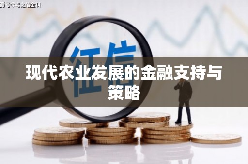 泸水现代农业发展的金融支持与策略