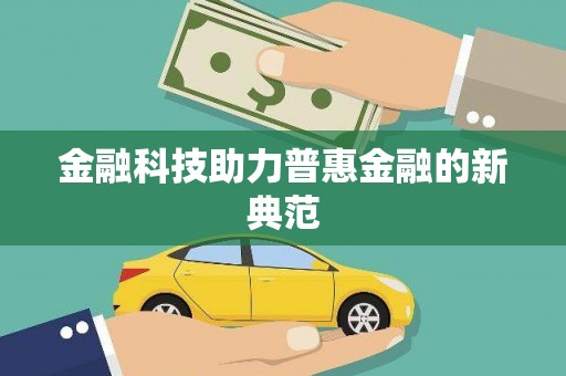 泸水金融科技助力普惠金融的新典范