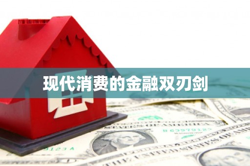 泸水现代消费的金融双刃剑