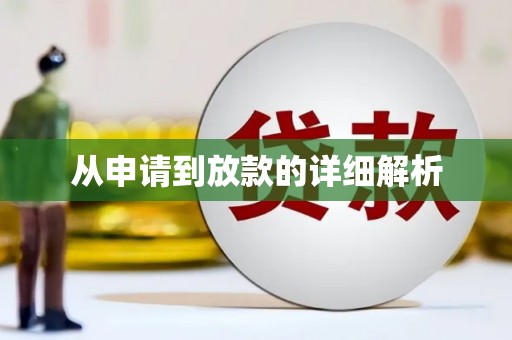 泸水从申请到放款的详细解析