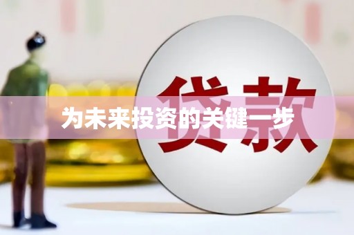 泸水为未来投资的关键一步