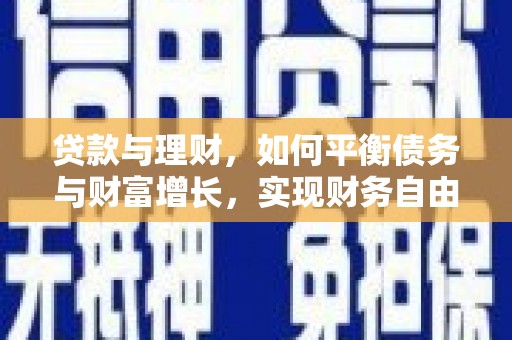 泸水贷款与理财，如何平衡债务与财富增长，实现财务自由