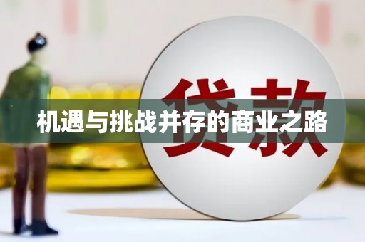 泸水机遇与挑战并存的商业之路