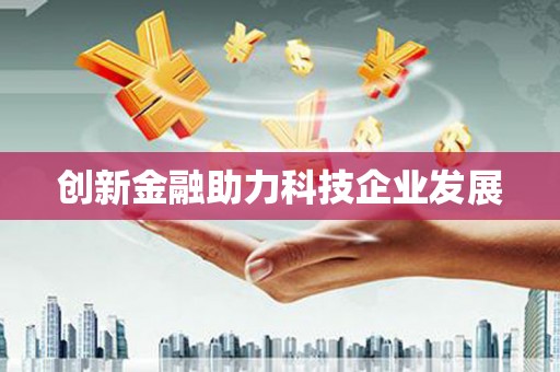泸水创新金融助力科技企业发展