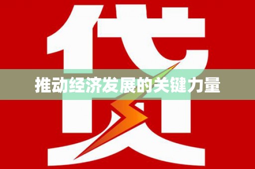 泸水推动经济发展的关键力量