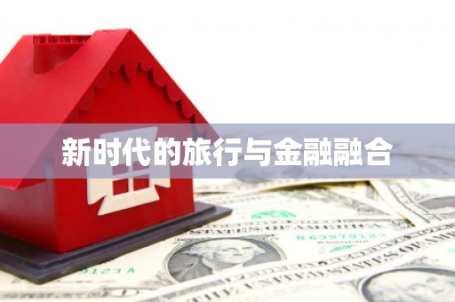 泸水新时代的旅行与金融融合