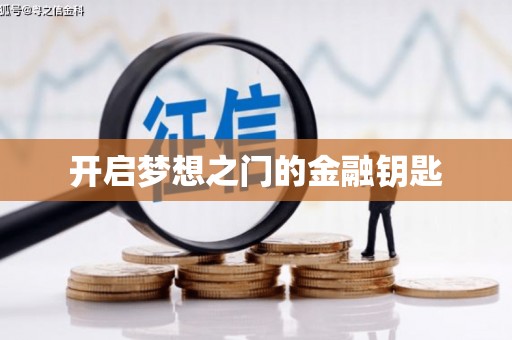 泸水开启梦想之门的金融钥匙