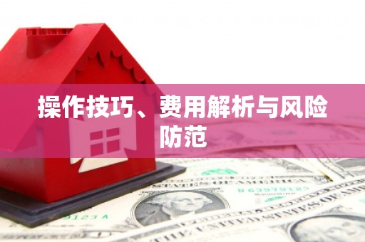 泸水操作技巧、费用解析与风险防范