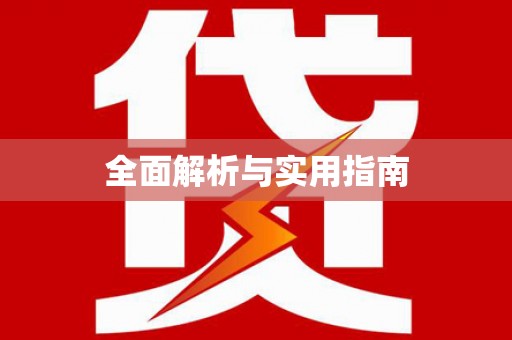 泸水全面解析与实用指南