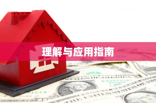 泸水理解与应用指南