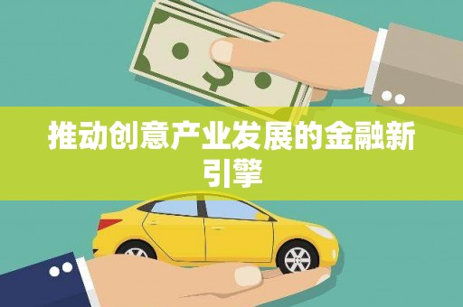 泸水推动创意产业发展的金融新引擎