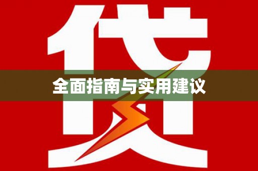 泸水全面指南与实用建议