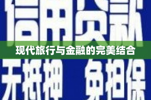 泸水现代旅行与金融的完美结合