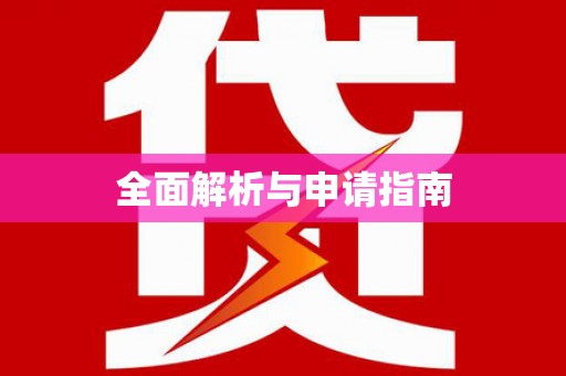 泸水全面解析与申请指南