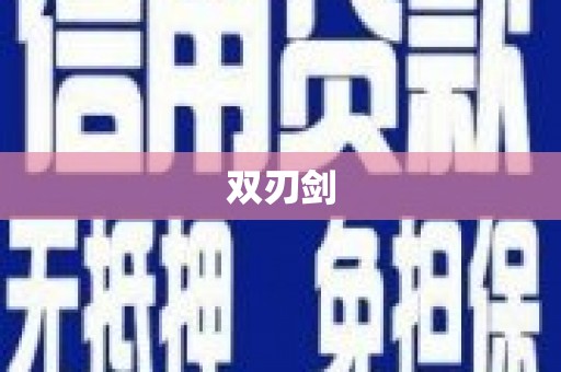 泸水双刃剑