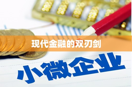 泸水现代金融的双刃剑