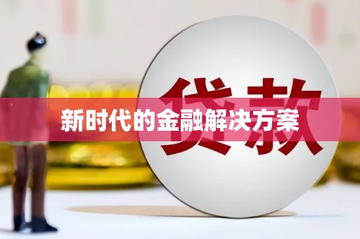 泸水新时代的金融解决方案