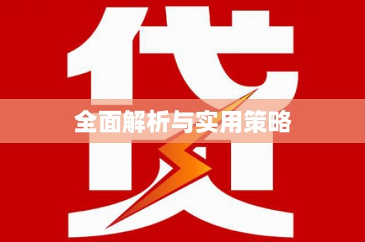 泸水全面解析与实用策略