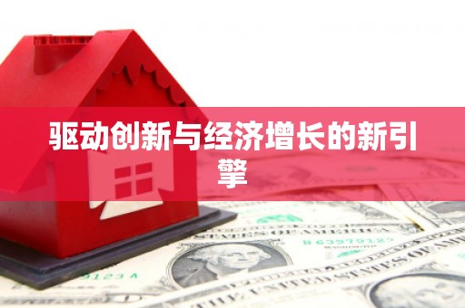 泸水驱动创新与经济增长的新引擎