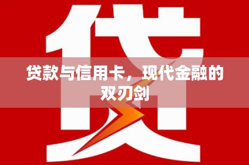 泸水贷款与信用卡，现代金融的双刃剑