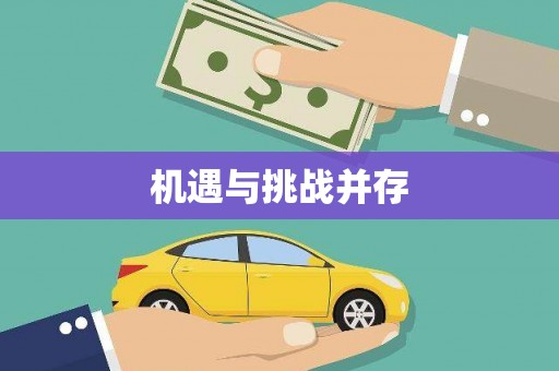 泸水机遇与挑战并存