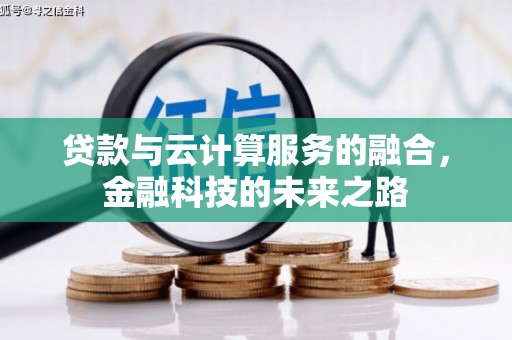 泸水贷款与云计算服务的融合，金融科技的未来之路