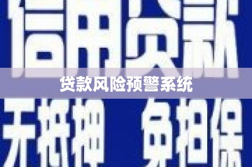 泸水贷款风险预警系统