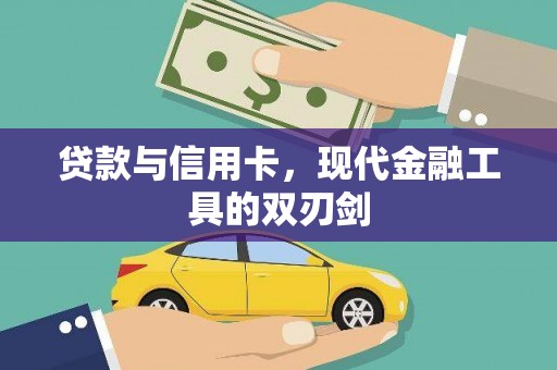 泸水贷款与信用卡，现代金融工具的双刃剑