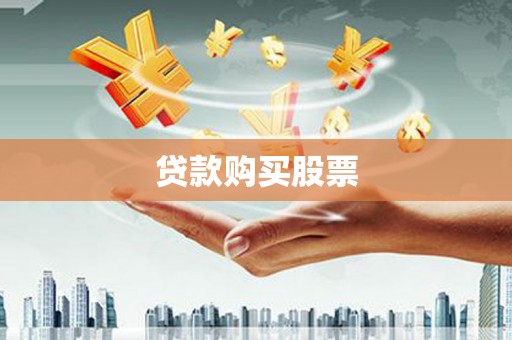 泸水贷款购买股票