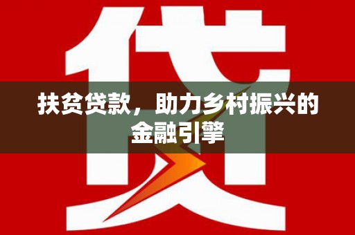 泸水扶贫贷款，助力乡村振兴的金融引擎